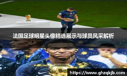 法国足球明星头像精选展示与球员风采解析
