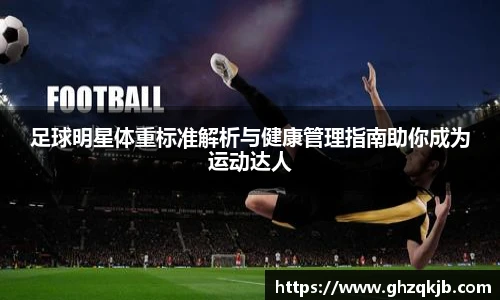 足球明星体重标准解析与健康管理指南助你成为运动达人