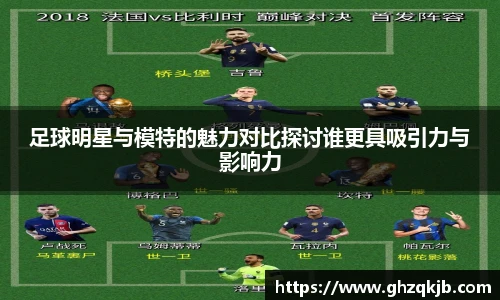 足球明星与模特的魅力对比探讨谁更具吸引力与影响力