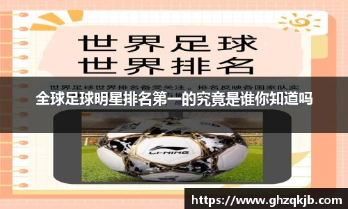 全球足球明星排名第一的究竟是谁你知道吗