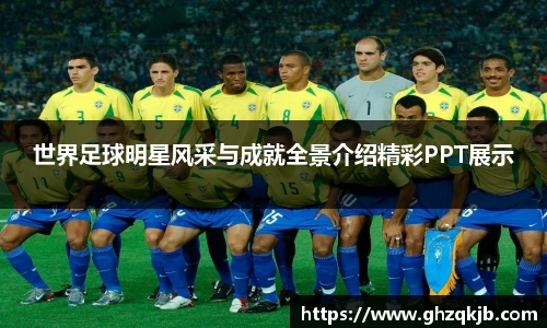 世界足球明星风采与成就全景介绍精彩PPT展示