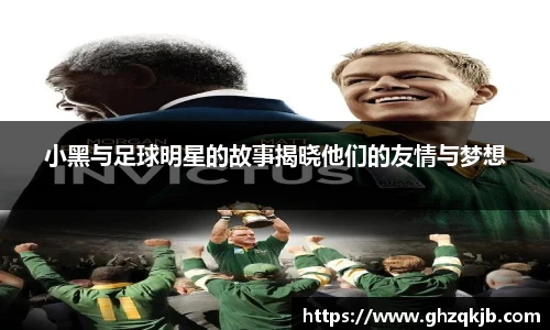 小黑与足球明星的故事揭晓他们的友情与梦想